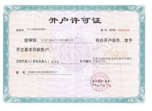 開戶許可證